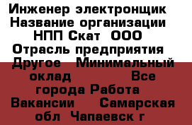 Инженер-электронщик › Название организации ­ НПП Скат, ООО › Отрасль предприятия ­ Другое › Минимальный оклад ­ 25 000 - Все города Работа » Вакансии   . Самарская обл.,Чапаевск г.